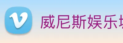 威尼斯娱乐城网站 Logo